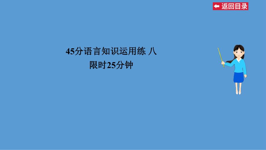 45分语言知识运用练八.ppt_第1页