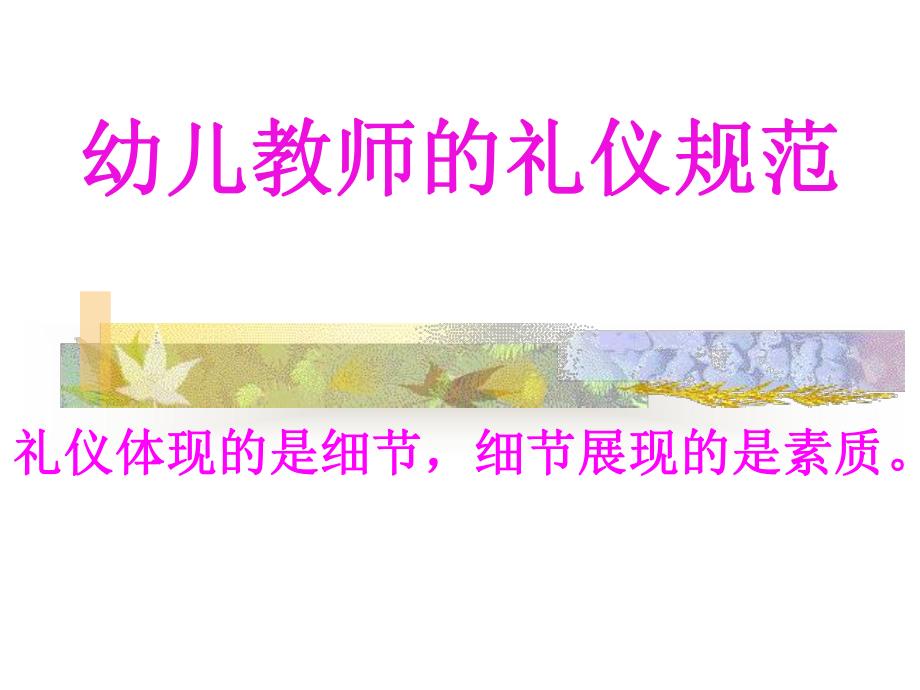 幼儿教师的礼仪规范.ppt_第1页