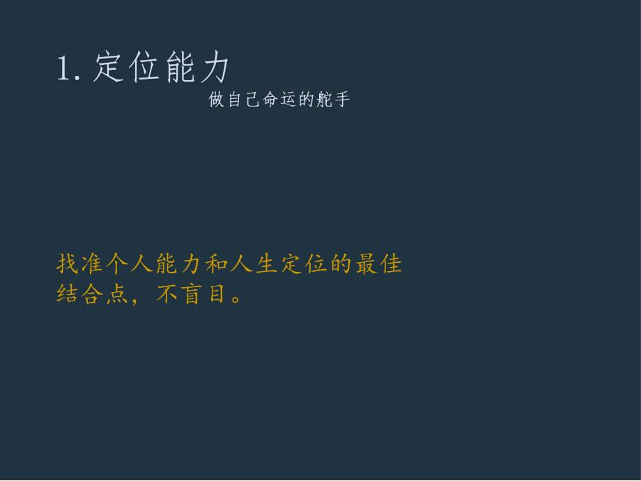 能力决定人生改变你一生的30个关键能力小纳.ppt_第2页