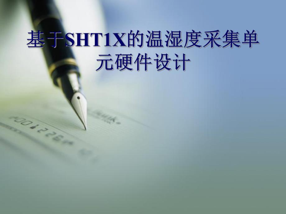 基于sht1x的温湿度采集单元硬件设计.ppt_第1页