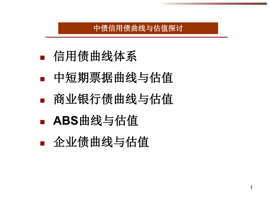 中债信用债曲线与估值探讨.ppt_第1页