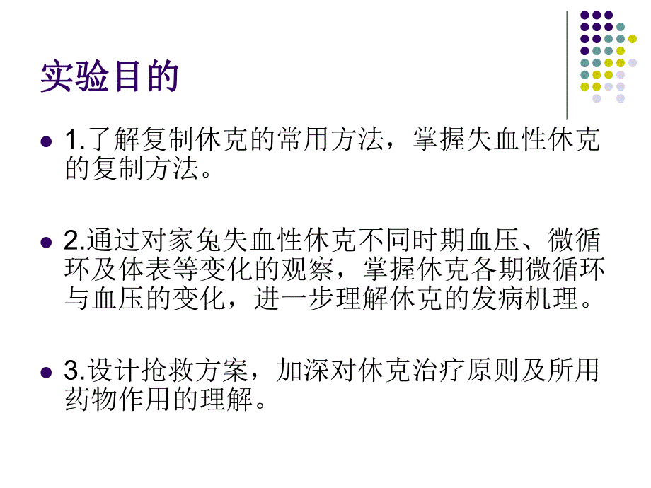 家兔失血性休克与救治ppt课件.ppt_第2页