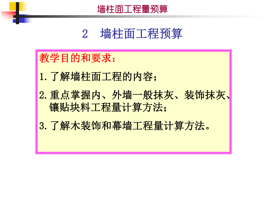 3.3.2墙柱面工程.ppt_第1页