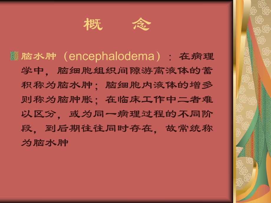 脑水肿与颅内高压综合征.ppt_第2页