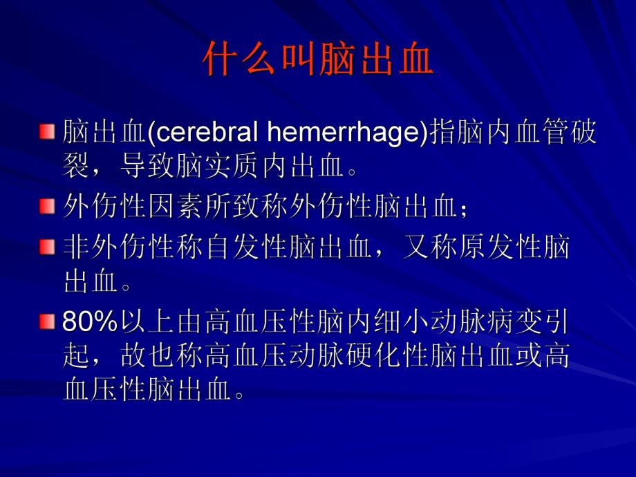 临床医学脑出血2.ppt_第2页