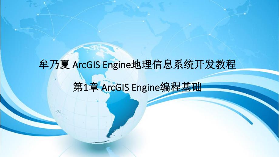 牟乃夏ArcEngine教程第1章ArcGISEngine编程基.ppt_第1页