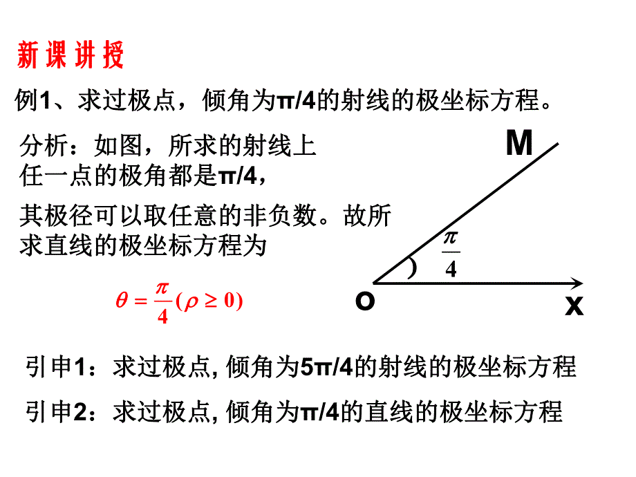 4.2.2常见曲线物极坐标方程1.ppt_第3页