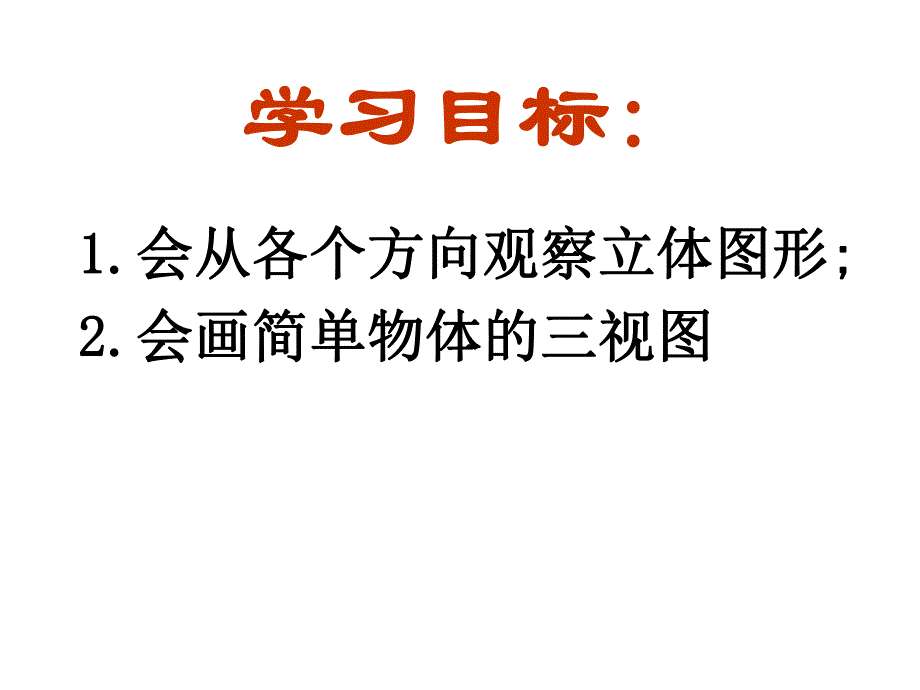 4.3从不同方向观察立体图形.ppt_第2页