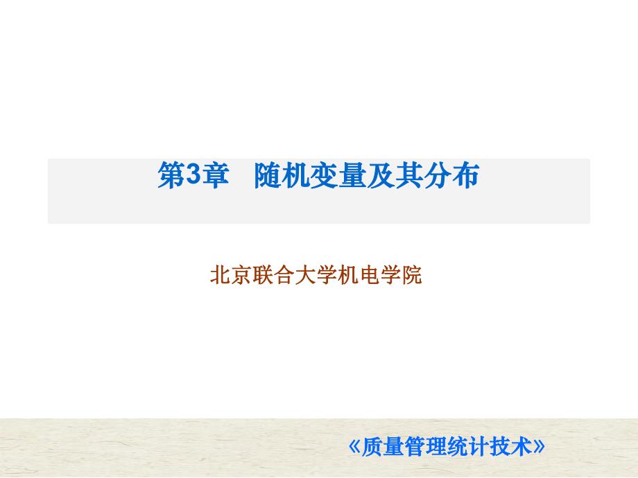 第3章随机变量及其分布.ppt_第1页