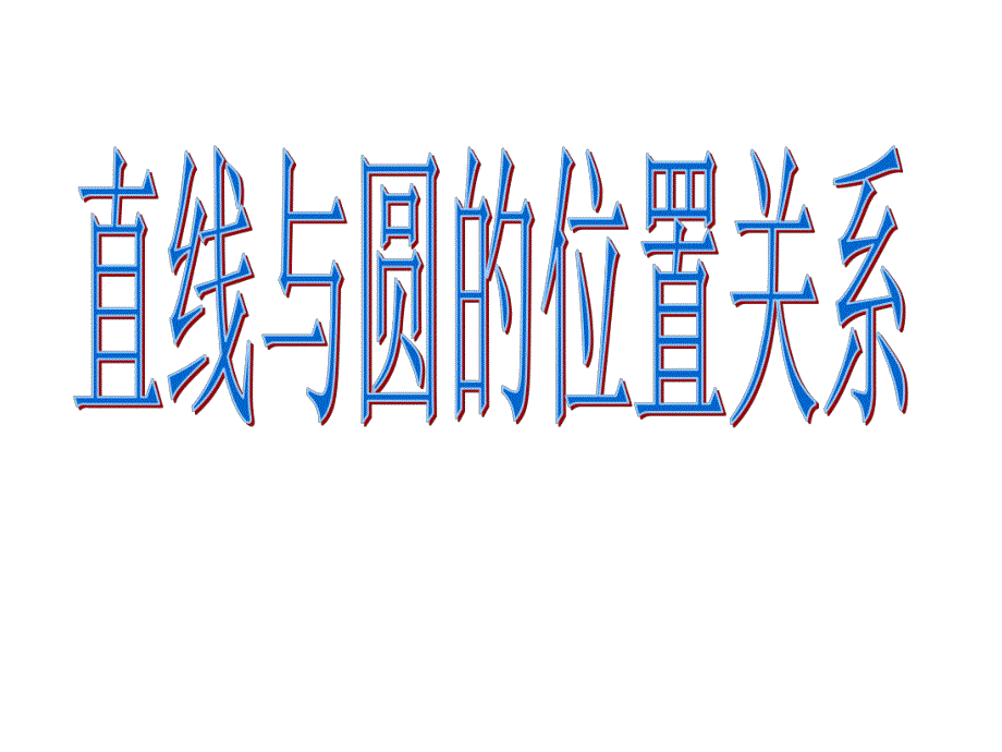 直线与圆的位置关系.ppt_第1页