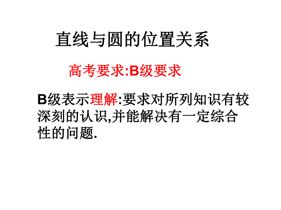 直线与圆的位置关系.ppt_第2页