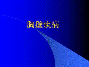 胸壁疾病.ppt