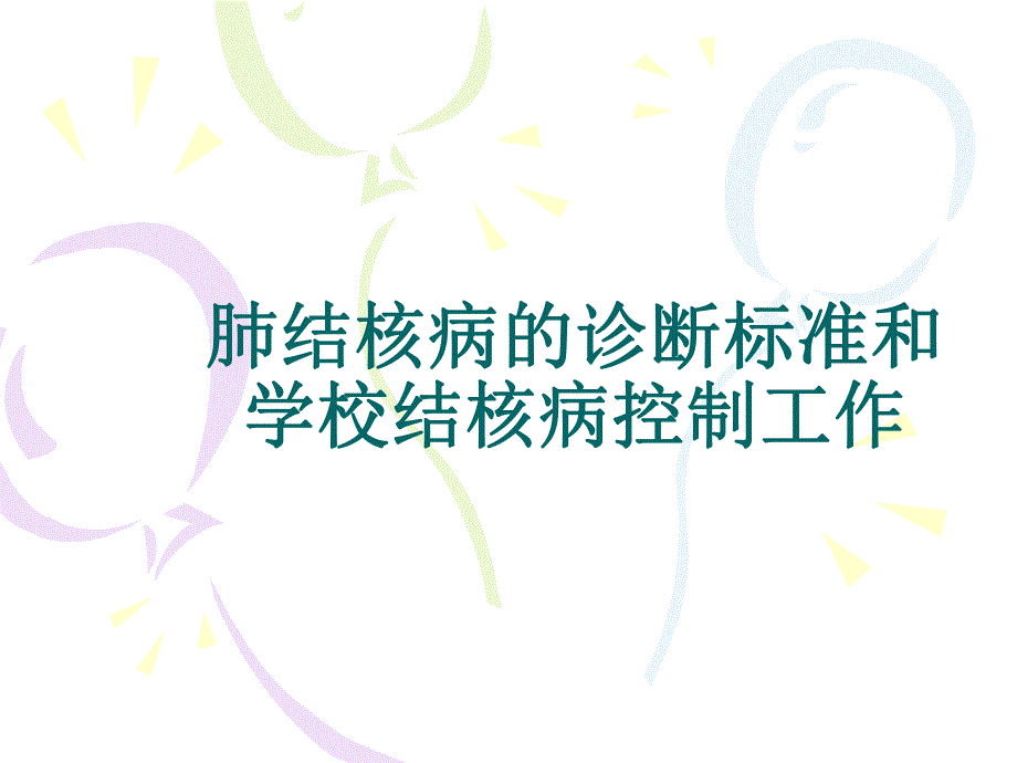 肺结核病的诊断标准和学校结核病控制工作.ppt_第1页