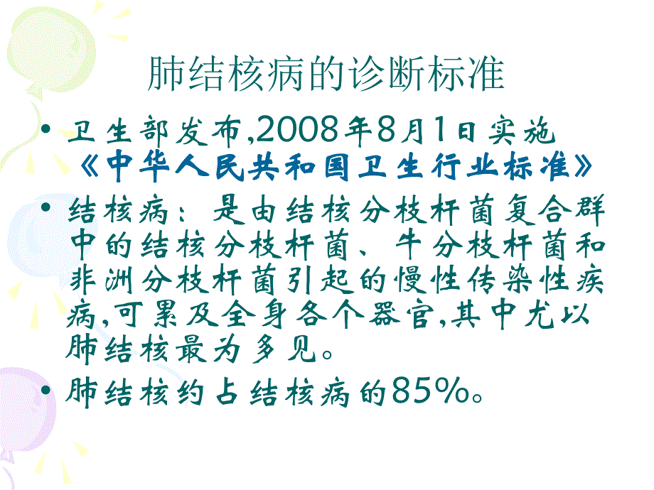 肺结核病的诊断标准和学校结核病控制工作.ppt_第2页