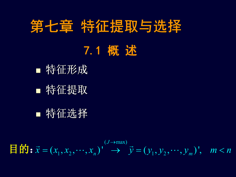 第七章特征提取与选择.ppt_第1页