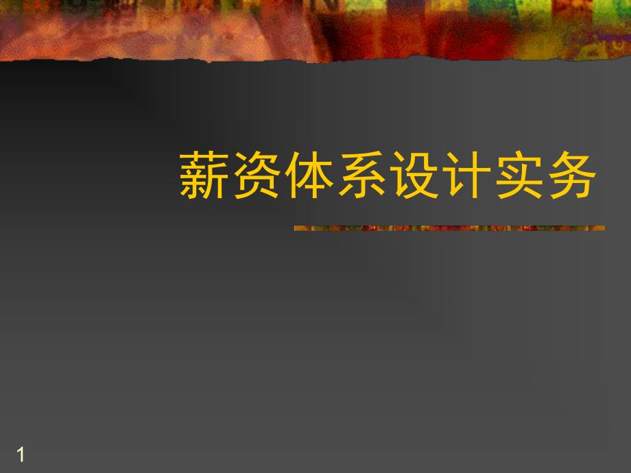 培训课件薪资体系设计实务.ppt_第1页