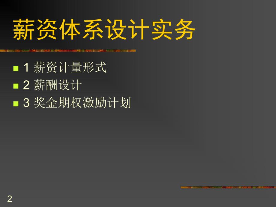 培训课件薪资体系设计实务.ppt_第2页