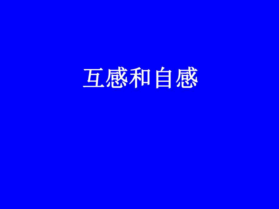 46互感和自感.ppt_第1页