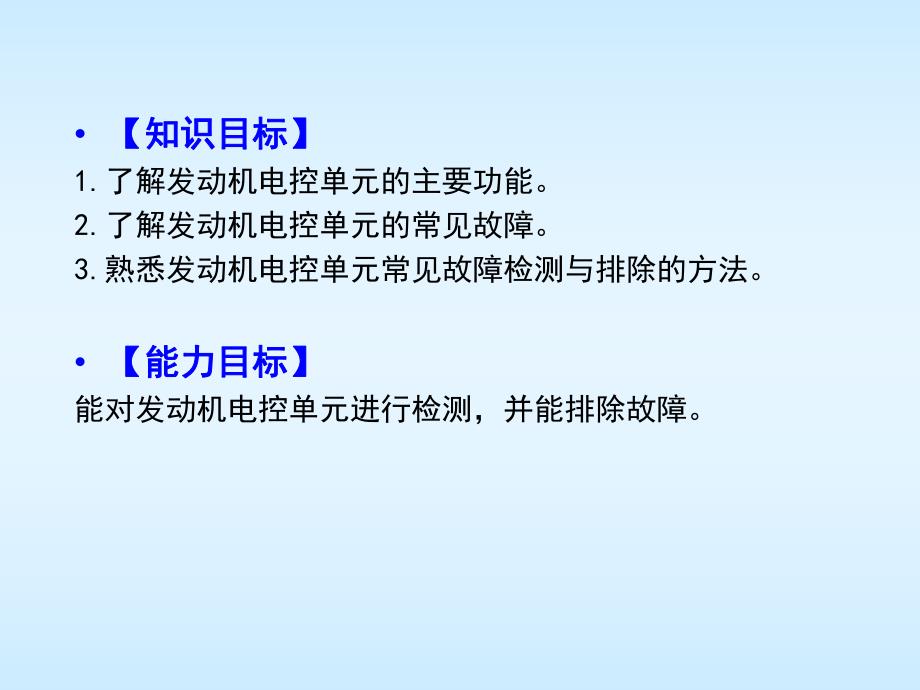 汽车发动机系统检修张振东项目1任务1电控单元故障检修.ppt_第2页