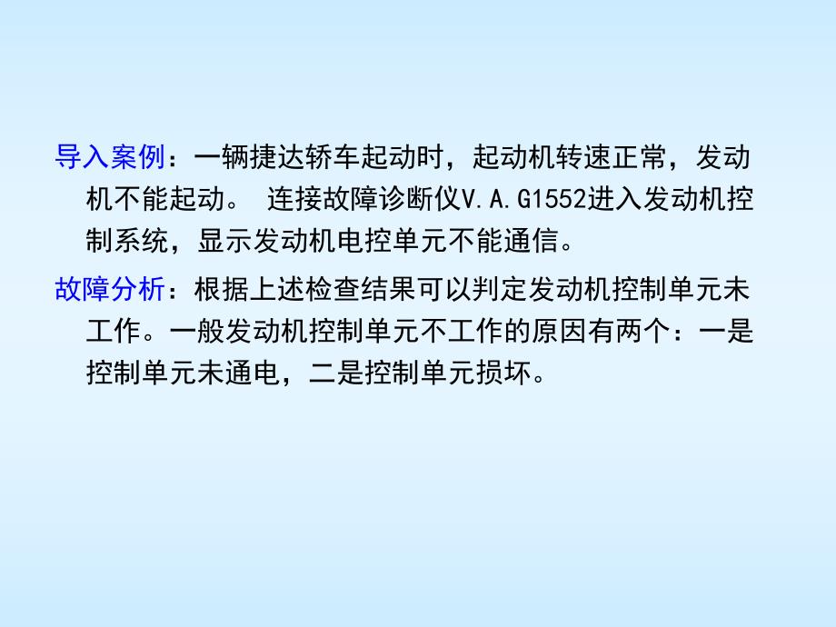 汽车发动机系统检修张振东项目1任务1电控单元故障检修.ppt_第3页