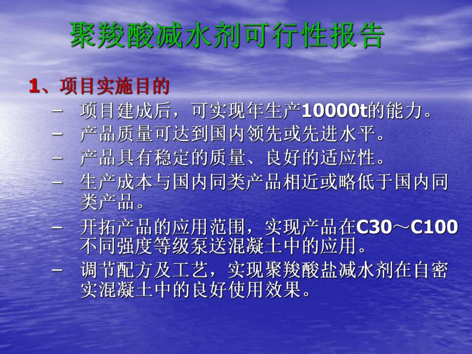 聚羧酸脂肪族速凝剂工业化技术介绍.ppt_第3页