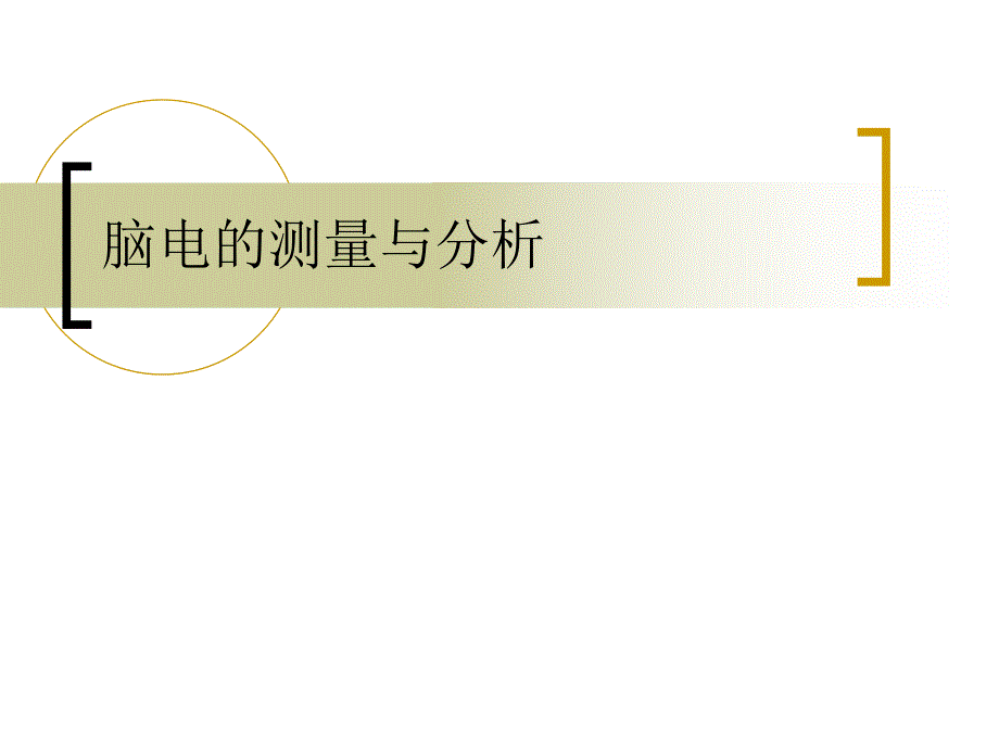 脑电的测量与分析.ppt_第1页