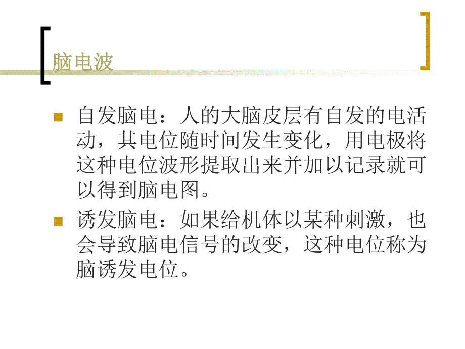 脑电的测量与分析.ppt_第3页