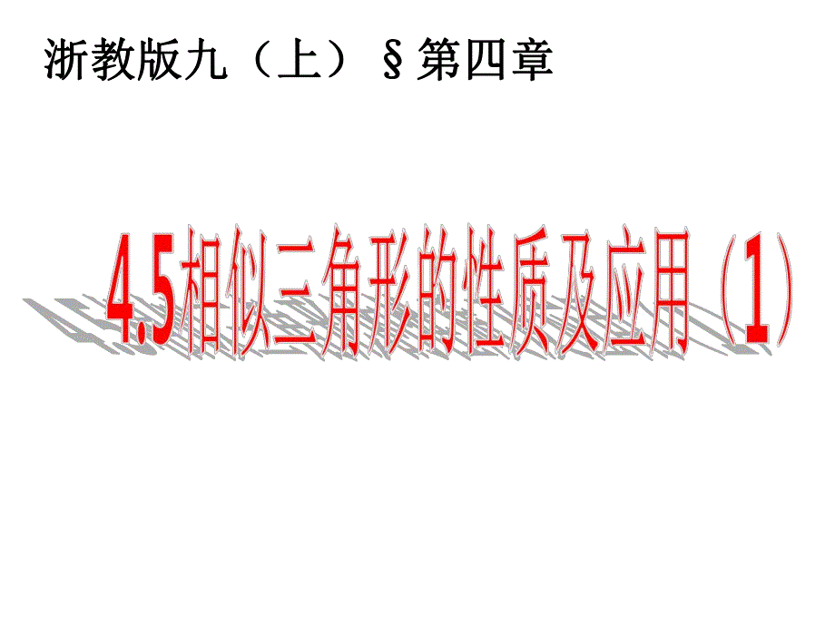 4.5相似三角形的性质及其应用[1].ppt_第1页