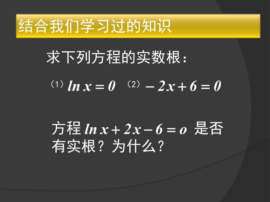 3.1.1方程的根与函数的零点.ppt_第2页