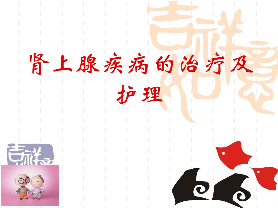 肾上腺疾病的治疗及护理.ppt_第1页