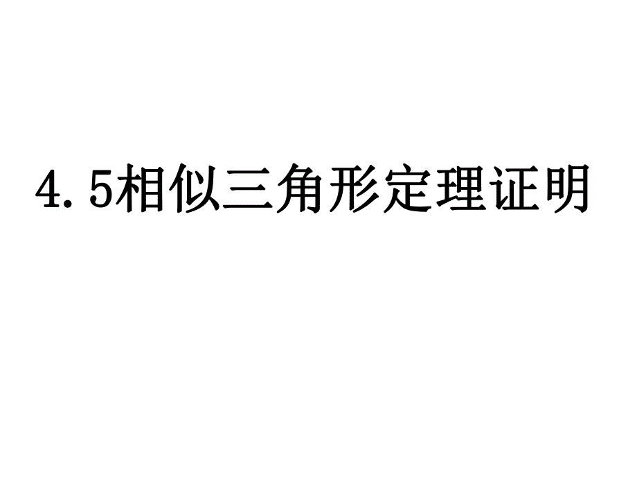 45相似三角形判定定理证明.ppt_第1页