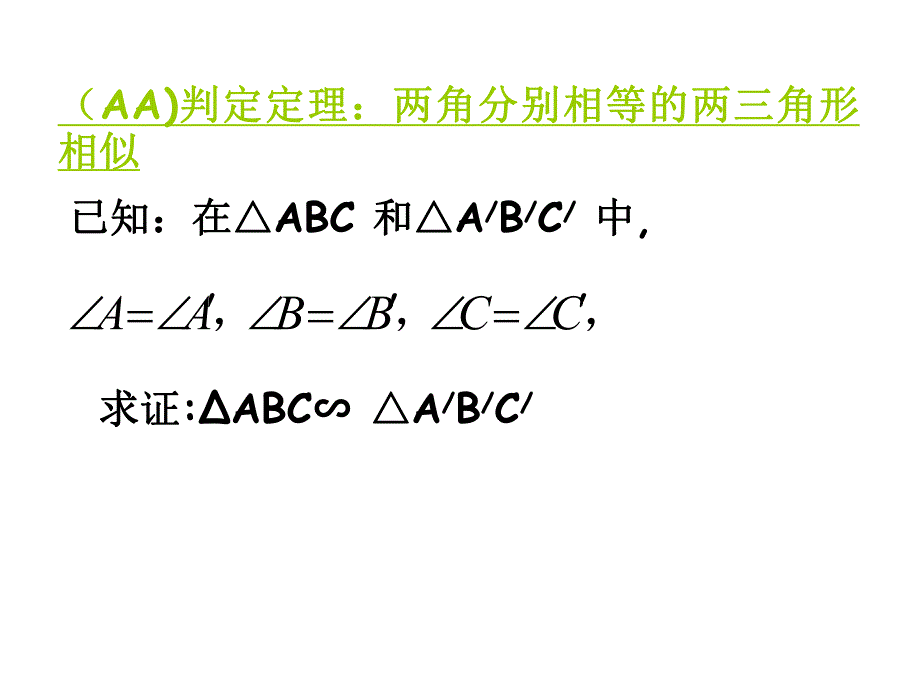 45相似三角形判定定理证明.ppt_第2页