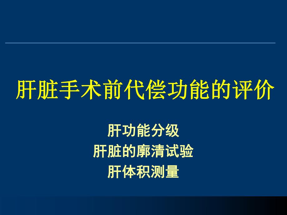 肝功能评定及肝功能储备.ppt_第1页