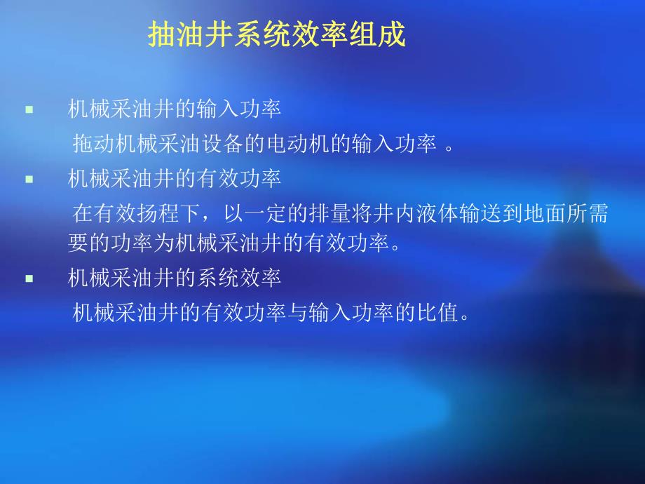 抽油机系统效率分析.ppt_第2页