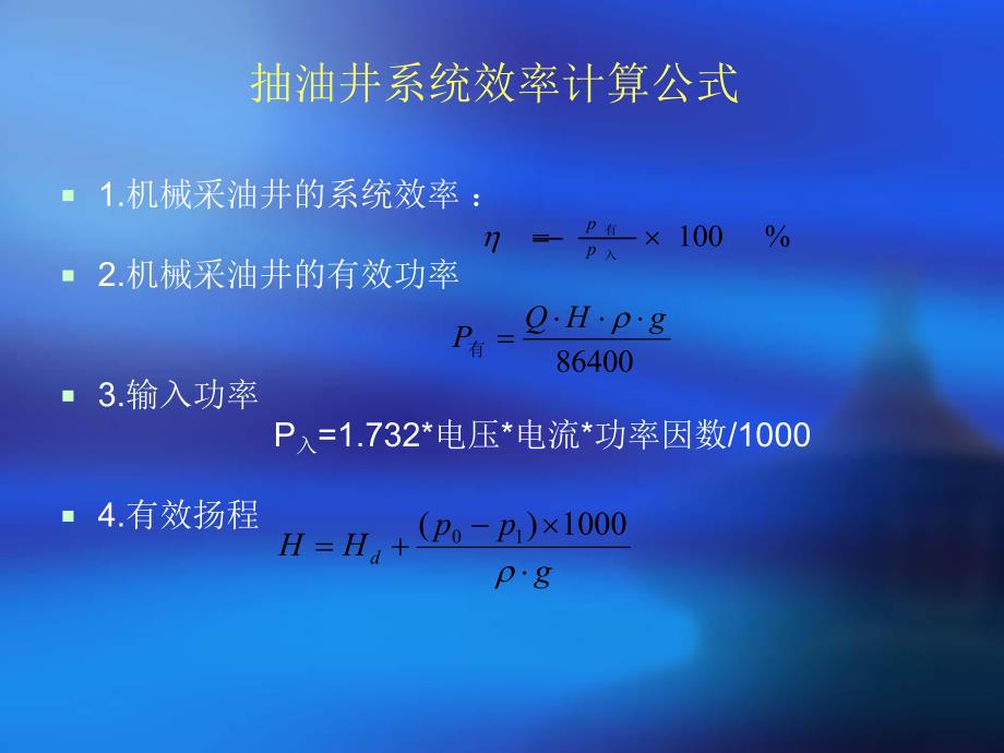 抽油机系统效率分析.ppt_第3页