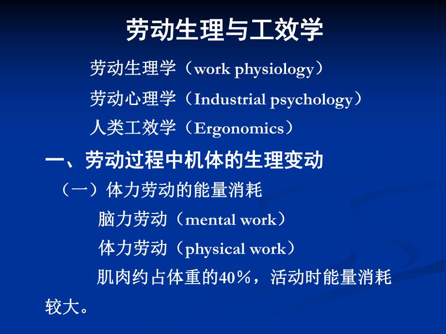 职业卫生幻灯片02劳动卫生与工效学.ppt_第1页