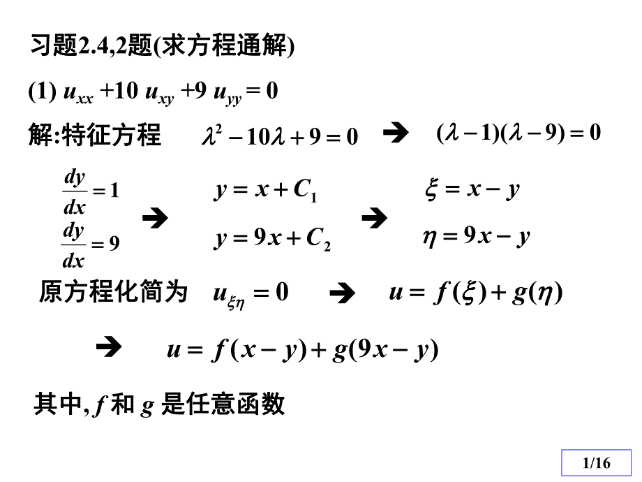 数理方程与特殊函数钟尔杰例题与习题1.ppt_第1页