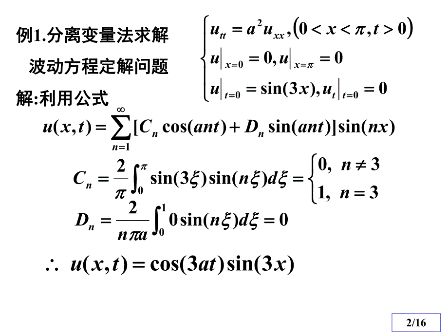 数理方程与特殊函数钟尔杰例题与习题1.ppt_第2页