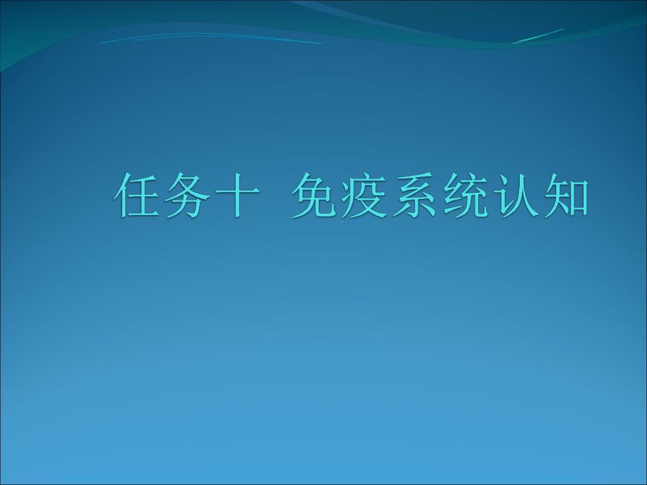 10畜禽解剖学——免疫系统.ppt_第1页