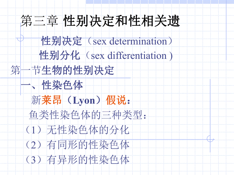 第3讲性别决定与性相关遗传A.ppt_第1页