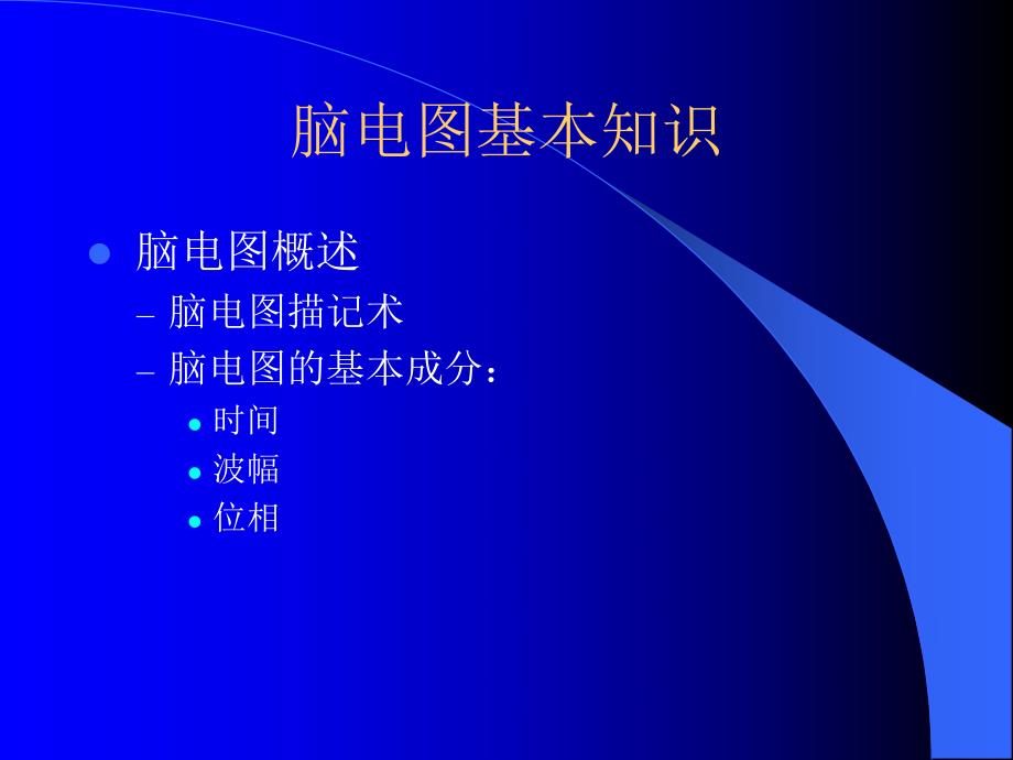 脑电图基本知识.ppt_第2页