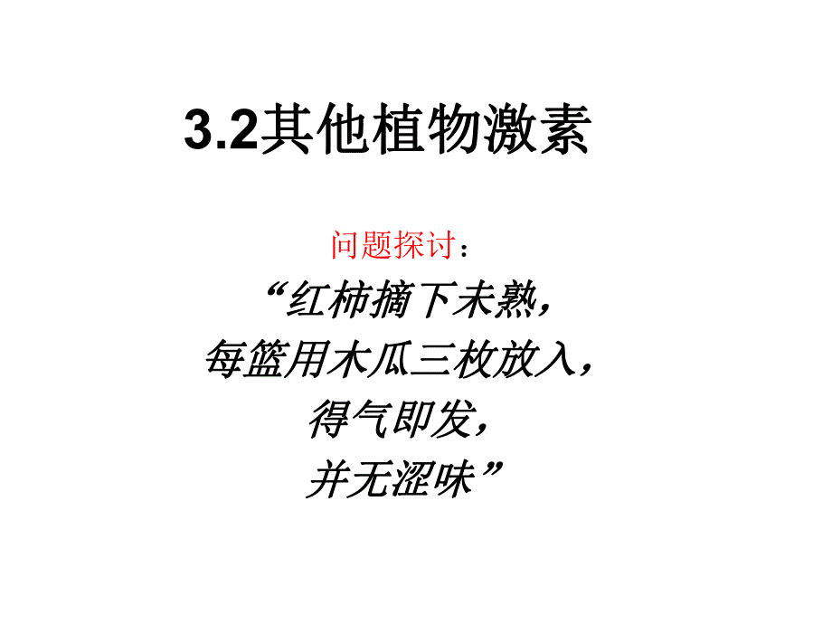 3.3其他植物激素课件申德伟.ppt_第1页