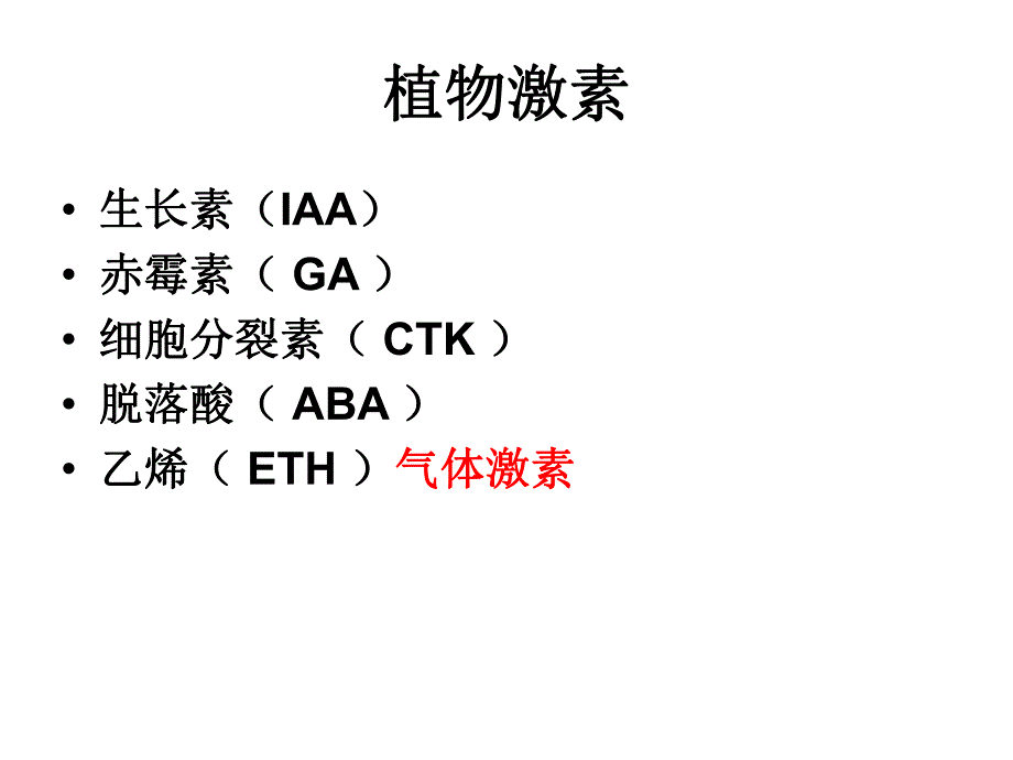 3.3其他植物激素课件申德伟.ppt_第3页