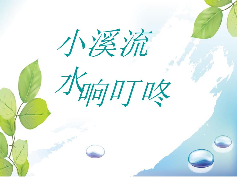 3小溪流水响叮咚课件.ppt_第1页