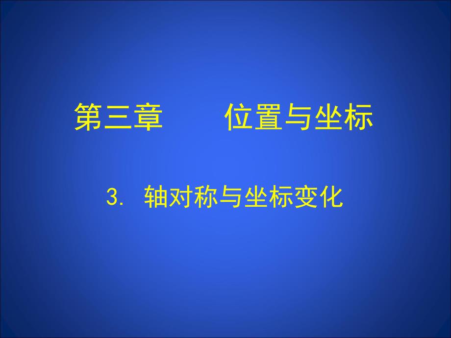 3轴对称与坐标变化演示文稿.ppt_第1页