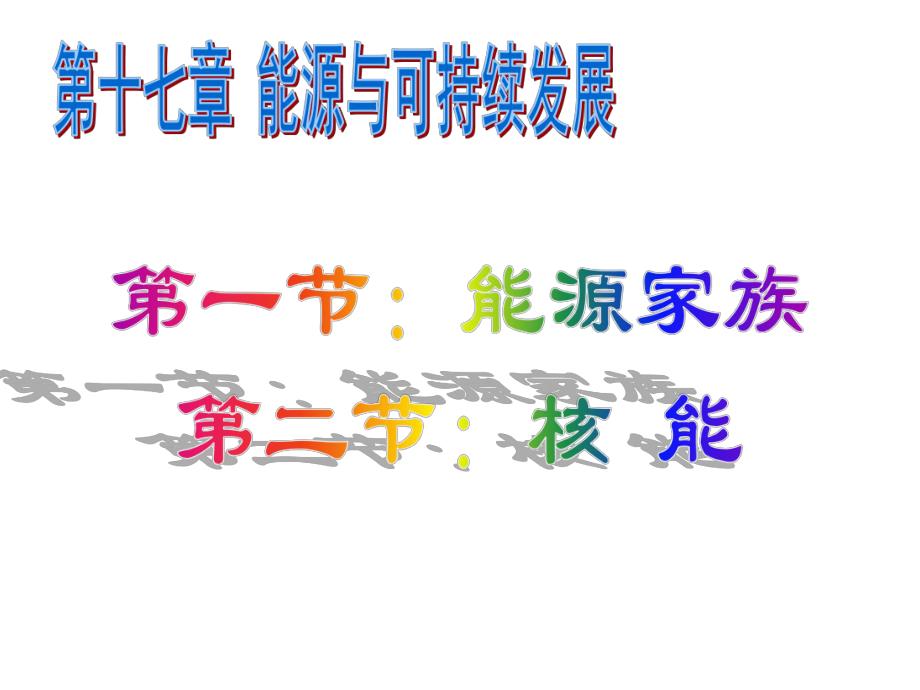 中学课件能量和可持续发展.ppt_第1页