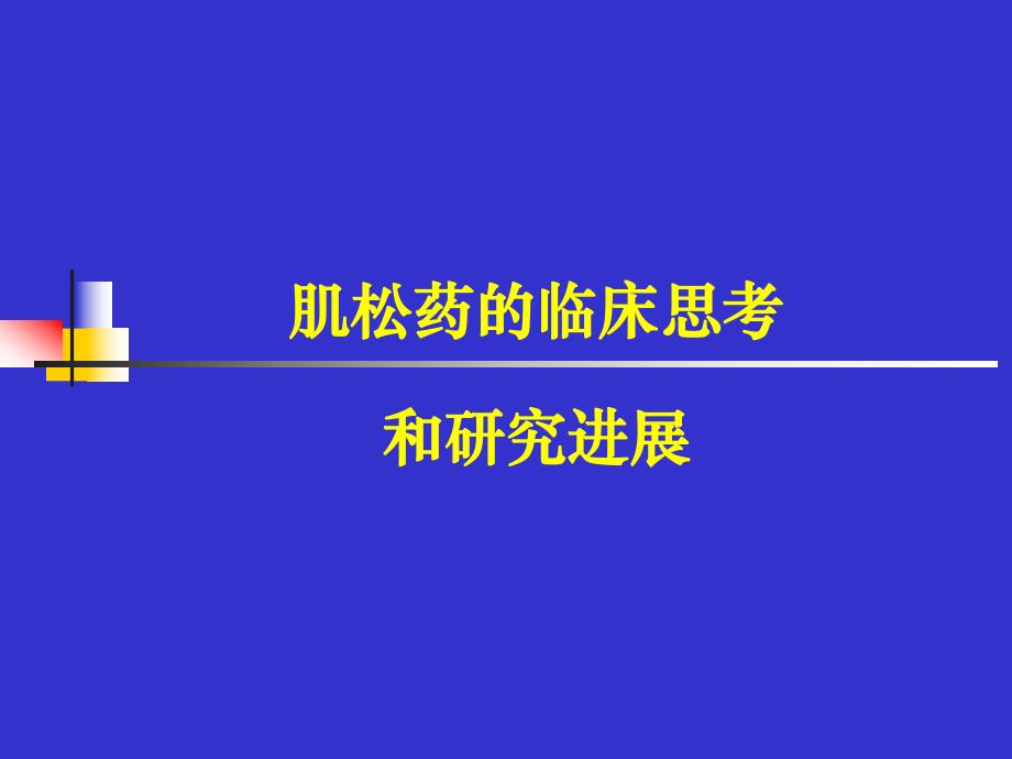 肌松药的临床思考.ppt_第1页