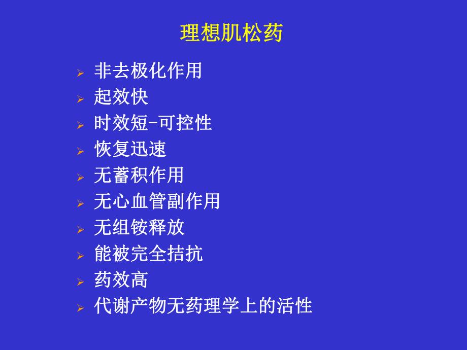 肌松药的临床思考.ppt_第2页