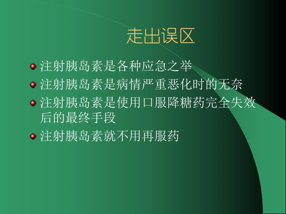 胰岛素治疗新动向2.ppt_第2页