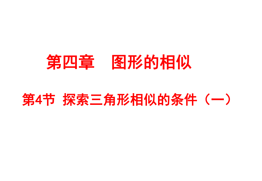 4.4探索三角形相似的条件(正式).ppt_第1页